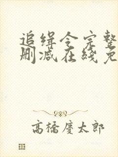 追缉令完整版未删减在线免费观看