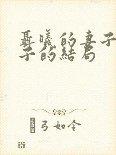 聂曦的妻子和孩子的结局