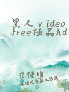 黑人ⅴideofree极品hd