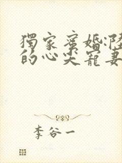 独家蜜婚:陆少的心尖宠妻 第62章