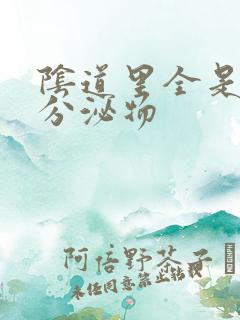 阴道里全是黄色分泌物