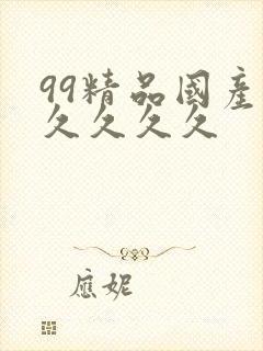 99精品国产.久久久久