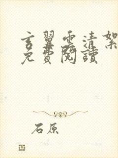 玄翼云清絮小说免费阅读