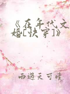 《在年代文里结婚[快穿]》