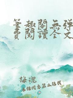 笔趣阁无弹窗免费阅读全文