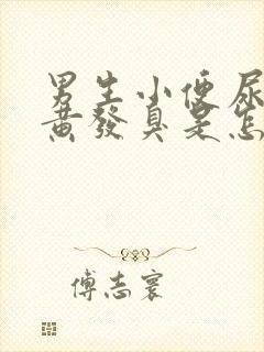 男生小便尿液发黄发臭是怎么回事?