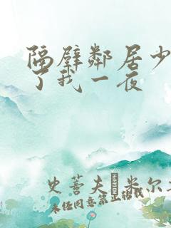 隔壁邻居少妇陪了我一夜