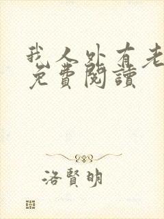 我人外有老婆了免费阅读