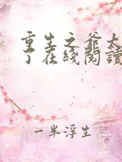 重生之爷太重口了在线阅读