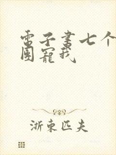 电子书七个哥哥团宠我