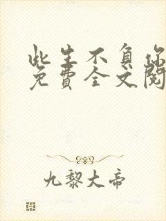 此生不负你情深免费全文阅读