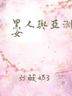 黑人与亚洲熟妇女