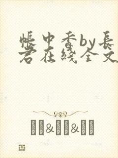 帐中香by长生君在线全文免费阅读