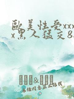 欧美性受xxxx黑人猛交88