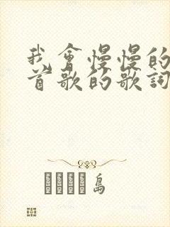 我会慢慢的是哪首歌的歌词