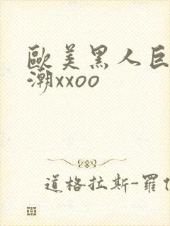 欧美黑人巨大喷潮xxoo