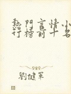 热门言情小说排行榜前十名完结篇