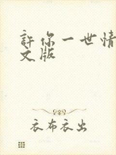 许你一世情深全文版