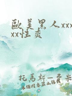 欧美黑人xxxxx性爽