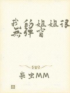 我的姐姐很弟控无弹窗