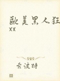 欧美黑人狂操xxx