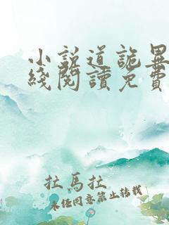 小说道诡异仙在线阅读免费