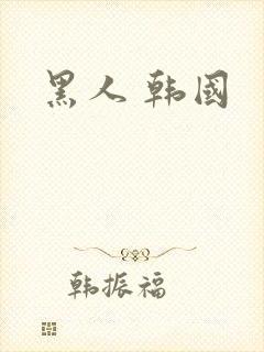 黑人 韩国