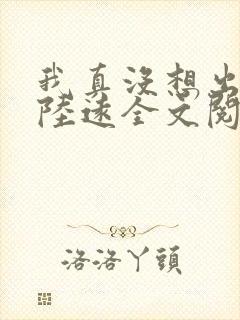 我真没想出名啊陆远全文阅读无删减