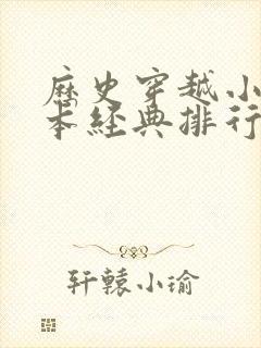 历史穿越小说完本经典排行榜前十名