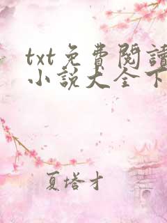 txt免费阅读小说大全下载