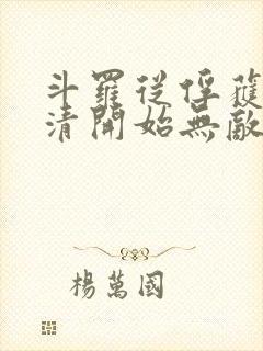 斗罗从俘获朱竹清开始无敌