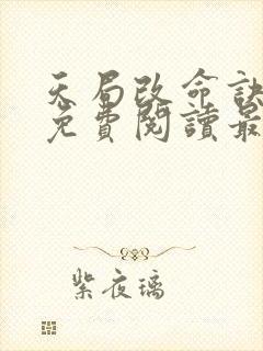 天局改命诀全文免费阅读最新章节