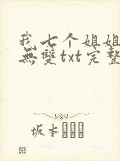 我七个姐姐绝世无双txt完整无错版