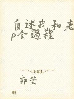 自述我和老外3p全过程