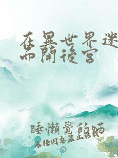 在异世界迷宫里面开后宫