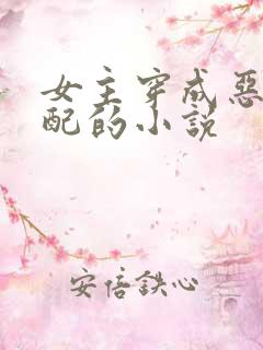 女主穿成恶毒女配的小说