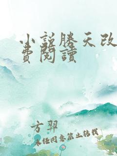 小说胜天改命免费阅读