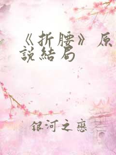 《折腰》原著小说结局