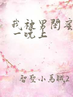 我被男闺蜜爽了一晚上