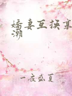 娇妻互换享受高潮