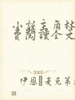 小说主角林峰免费阅读全文最新章节