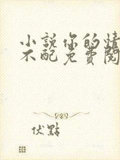 小说你的情深我不配免费阅读全文