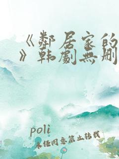 《邻居家的妻子》韩剧无删减