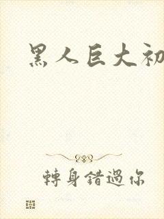 黑人巨大初解禁