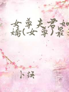 女尊夫君如此多娇(女尊)最新章节更新