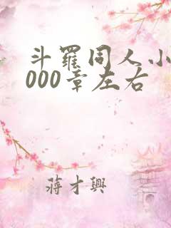 斗罗同人小说1000章左右