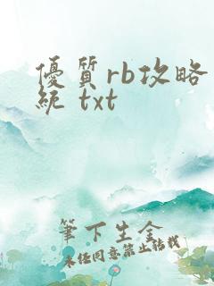 优质rb攻略系统 txt
