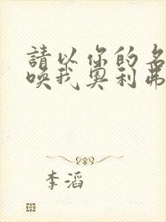 请以你的名字呼唤我奥利弗