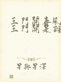 玉门关春风不度玉门关是谁的诗句