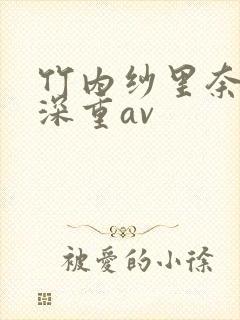 竹内纱里奈罪孽深重av